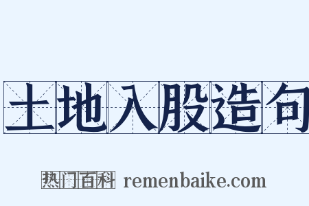 土地入股造句是什么意思的图片